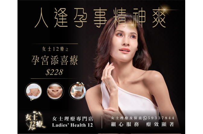 孕宮添喜療 (1)