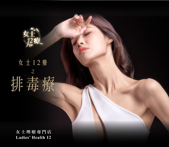 3排毒療