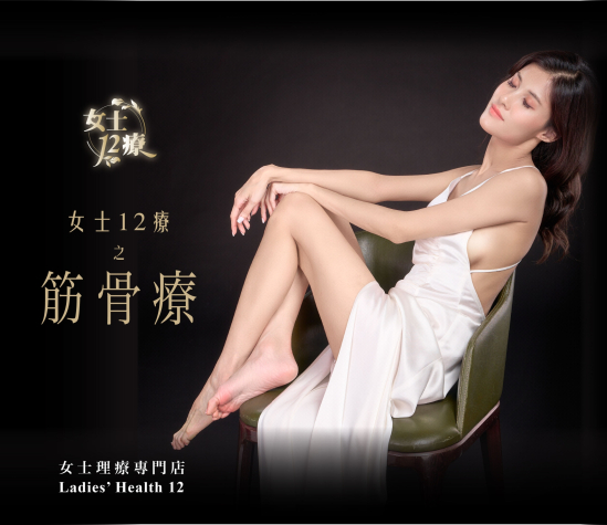 3筋骨療